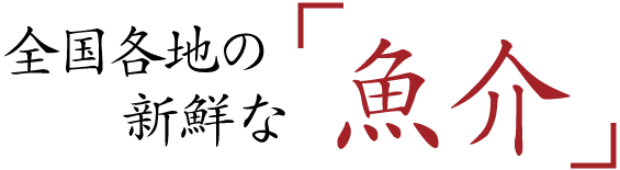 全国各地の新鮮な「魚介」