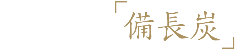 絶妙な火入れ