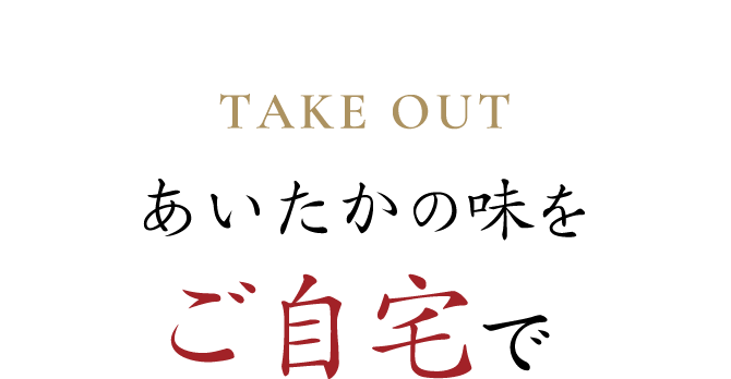 TAKEOUT あいたかの味をご自宅で