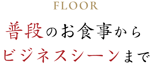 普段のお食事からビジネスシーンまで