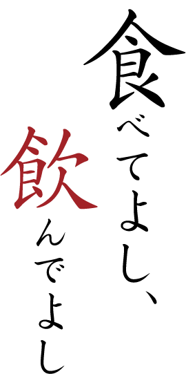 食べてよし、飲んでよし