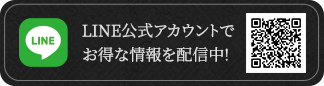 LINE公式アカウントでお得な情報を配信中