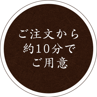 ご注文から約10分でご用意