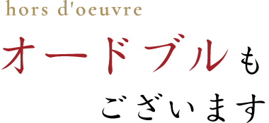 オードブルもございます